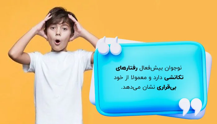 علت بیش فعالی