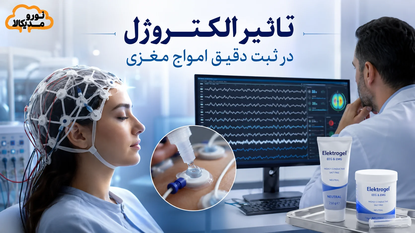 تاثیر الکتروژل در ثبت دقیق امواج مغزی